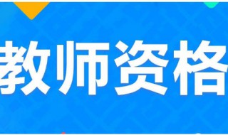 2020教资考试时间 了解一下