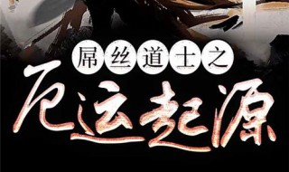 厄运起源怎么不更了 厄运起源小说介绍