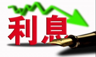 三厘八的利息怎么算的 了解一下