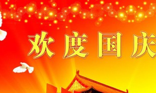国庆的由来 来这里了解下文化来源