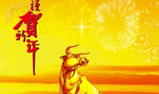 牛年春节经典短信（牛年春节祝福短信大全）