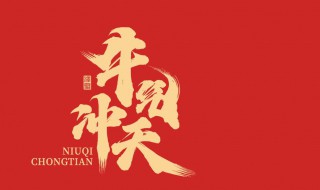 牛年春节祝福语短信 牛年春节祝福贺语