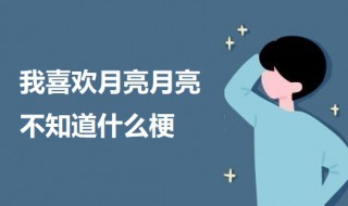 我喜欢月亮月亮不知道什么梗（我不看月亮是个什么梗）