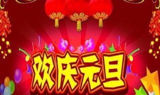 元旦家长送祝福的句子 元旦送给家长祝福语