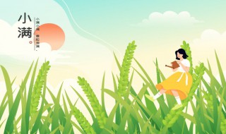 小满节气的习俗 小满节气风俗