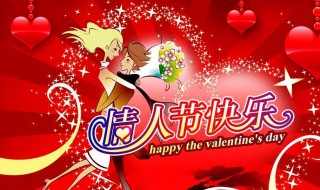 2月14情人节的由来(2月14日是什么情人节)