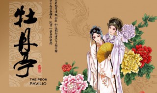 牡丹亭诗全文及翻译及赏析（牡丹亭原文、翻译及赏析）