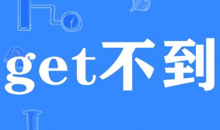 你get不到我的点是什么意思 你是不是get不到我的点