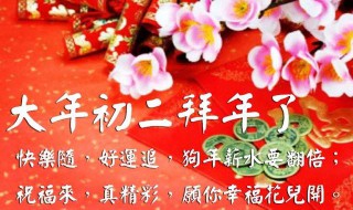 牛年大年初二祝福语 大年初一祝福语牛