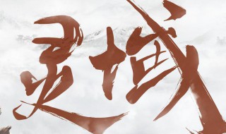 灵域宋婷玉结局是什么 灵域宋婷玉的结局