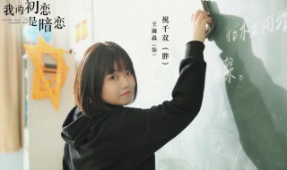 我的初恋是暗恋各人物关系怎样的 我的初恋是谁