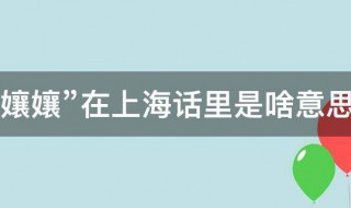 孃孃在上海话里是啥意思 上海话里的娘娘