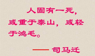 人固有一死或重于泰山或轻于鸿毛的或是什么意思 人固有一死出自哪里