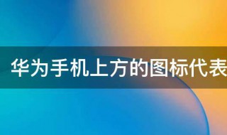 华为手机上方的图标代表什么（华为手机上方的图标代表什么含义）
