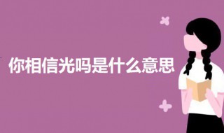 你相信光吗是什么意思 女生问你相信光吗是什么意思