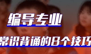 编导文艺常识8个技巧（编导艺术手法有哪些）