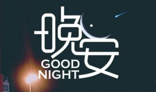 最简单的晚安心语 最简单的晚安心语图片