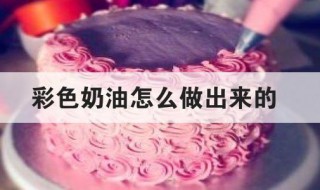 彩色奶油怎么做出来的 奶油怎么做成彩色