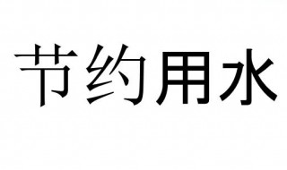 节约用水用电方法 节约用水用电方法有哪些