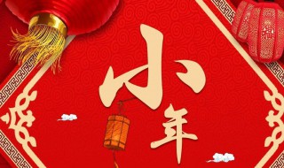 腊月二十三小年的风俗（腊月二十三小年的风俗由来）