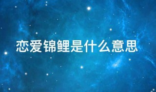 恋爱锦鲤是什么意思(锦鲤追锦鲤是什么意思)