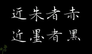 近朱者赤后面是什么 近朱者赤后半部分是什么