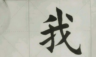 毛笔字的运笔方法和技巧（毛笔字的运笔方法和技巧视频教程）