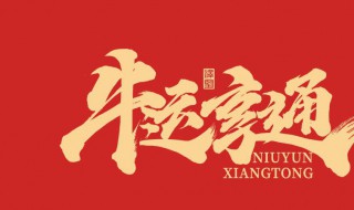 牛年祝福语成语（牛年祝福语成语接龙）