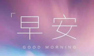 早安语录正能量的句子2021（早安语录正能量的句子2022加图片）