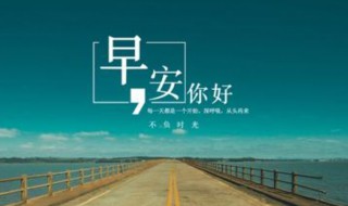 早安正能量短句 朋友圈早安正能量短句