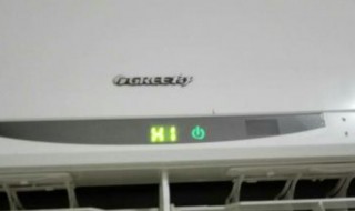 空调显示h1是什么意思 空调显示H1是