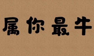 含牛的吉祥语（含牛的吉祥语录）