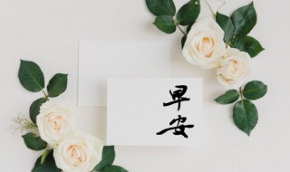 微信早安心语正能量 微信早安心语正能量简短