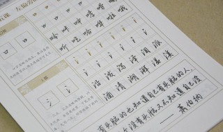 行楷练字技巧钢笔 行楷练字技巧笔画