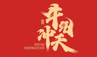 牛年祝福文案大全简短（新年祝福文案牛年）