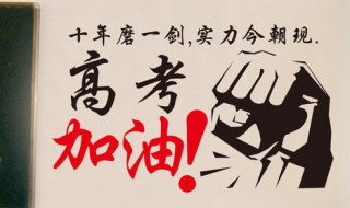 激励高考的话（激励高考的话语）