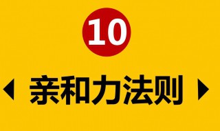 亲和力提升的三个技巧（亲和力提升的三个技巧是什么）