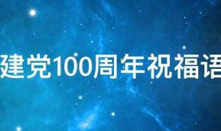 2021火爆全网的建党100周年祝福语 2021新年寄语建党100周年