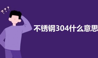 不锈钢304什么意思