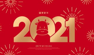 2021新年快乐祝福语有哪些（2021新年快乐 祝福语）