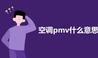 空调pmv什么意思