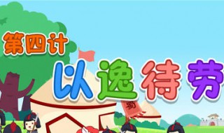 为什么以逸待劳却能取得胜利 以逸待劳的意义