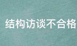 结构访谈不合格是什么意思 结构性心理访谈合格分