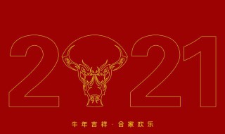 牛年祝福语简短创意2021 2021牛年祝福语句简短唯美