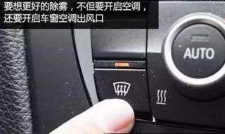 车窗有雾气怎么设置空调 车窗有雾气怎么设置空调夏天