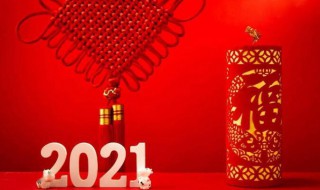 2021年拜年词 2021年拜年词200字