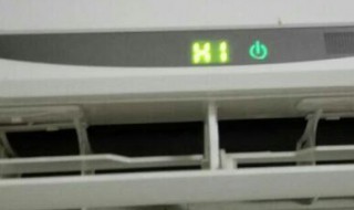 空调显示h1是怎么回事（空调显示h1是什么意思,怎么解决）