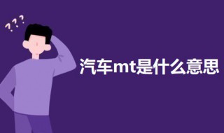 汽车mt是什么意思 车上的mt是什么意思