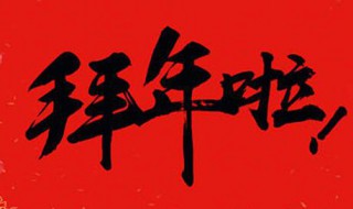 2021年拜年祝福语有哪些（2021年拜年祝福语有哪些呢）