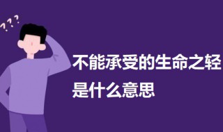 不能承受的生命之轻什么意思 不能承受的生命之轻啥意思